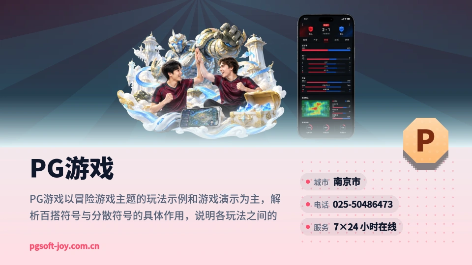 PG游戏概况