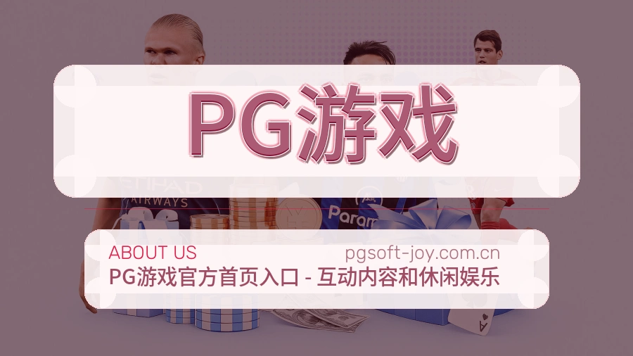 PG游戏服务与体验